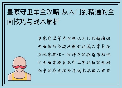 皇家守卫军全攻略 从入门到精通的全面技巧与战术解析