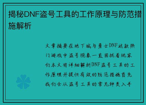 揭秘DNF盗号工具的工作原理与防范措施解析
