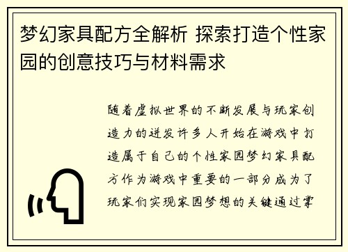 梦幻家具配方全解析 探索打造个性家园的创意技巧与材料需求