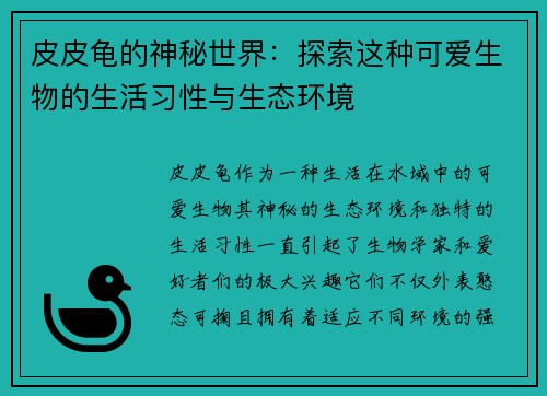 皮皮龟的神秘世界：探索这种可爱生物的生活习性与生态环境