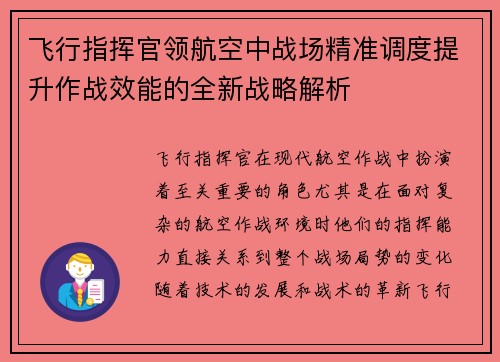 飞行指挥官领航空中战场精准调度提升作战效能的全新战略解析
