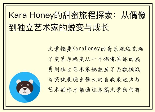 Kara Honey的甜蜜旅程探索：从偶像到独立艺术家的蜕变与成长