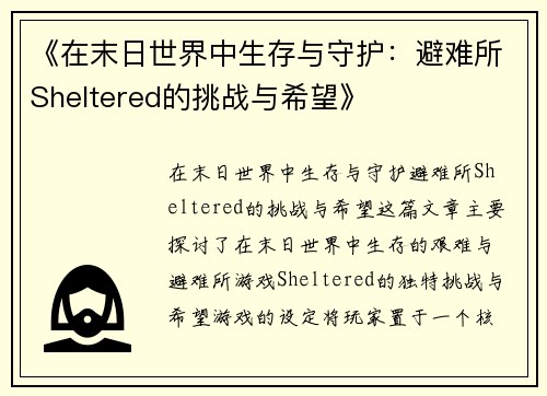 《在末日世界中生存与守护：避难所Sheltered的挑战与希望》