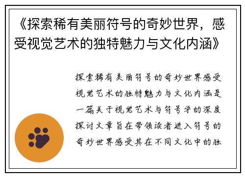 《探索稀有美丽符号的奇妙世界，感受视觉艺术的独特魅力与文化内涵》