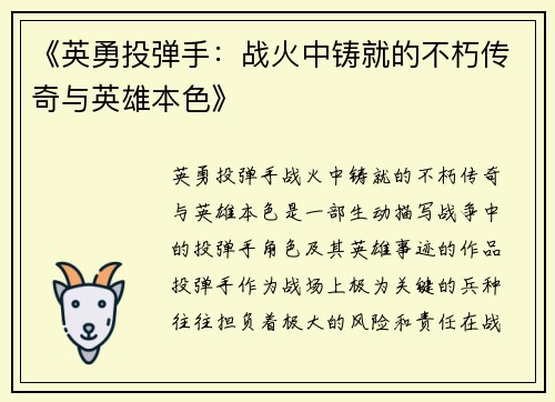 《英勇投弹手：战火中铸就的不朽传奇与英雄本色》
