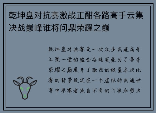 乾坤盘对抗赛激战正酣各路高手云集决战巅峰谁将问鼎荣耀之巅