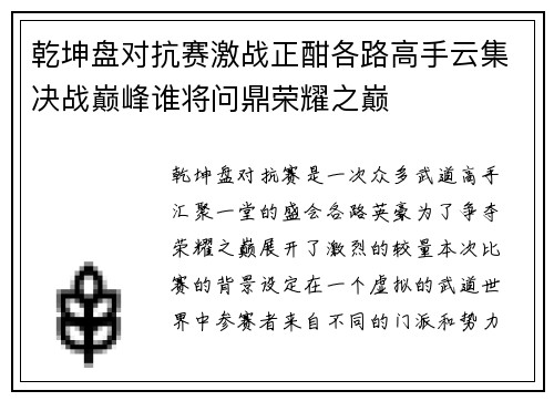 乾坤盘对抗赛激战正酣各路高手云集决战巅峰谁将问鼎荣耀之巅