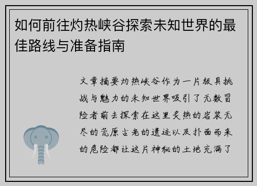 如何前往灼热峡谷探索未知世界的最佳路线与准备指南