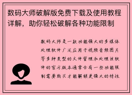 数码大师破解版免费下载及使用教程详解，助你轻松破解各种功能限制