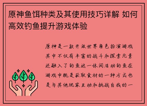 原神鱼饵种类及其使用技巧详解 如何高效钓鱼提升游戏体验