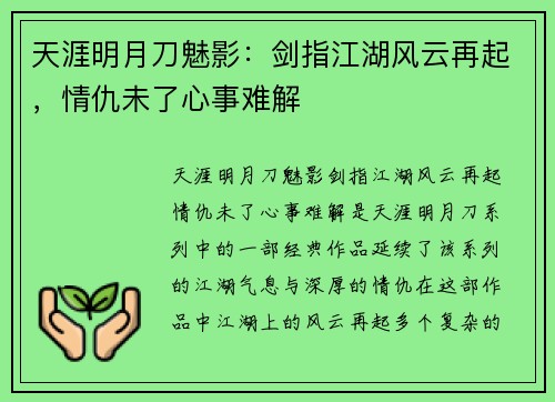 天涯明月刀魅影：剑指江湖风云再起，情仇未了心事难解