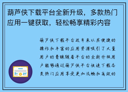 葫芦侠下载平台全新升级，多款热门应用一键获取，轻松畅享精彩内容
