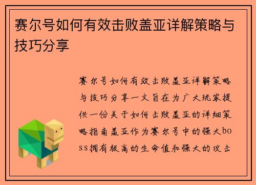 赛尔号如何有效击败盖亚详解策略与技巧分享