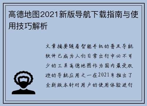 高德地图2021新版导航下载指南与使用技巧解析
