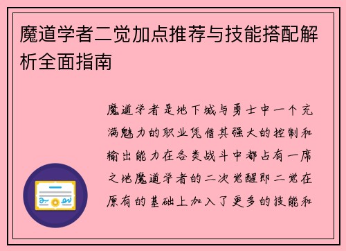 魔道学者二觉加点推荐与技能搭配解析全面指南