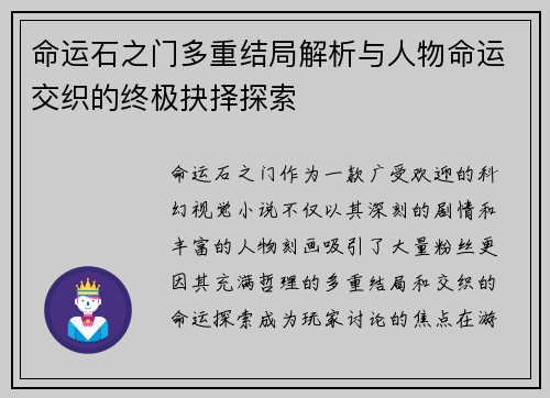 命运石之门多重结局解析与人物命运交织的终极抉择探索