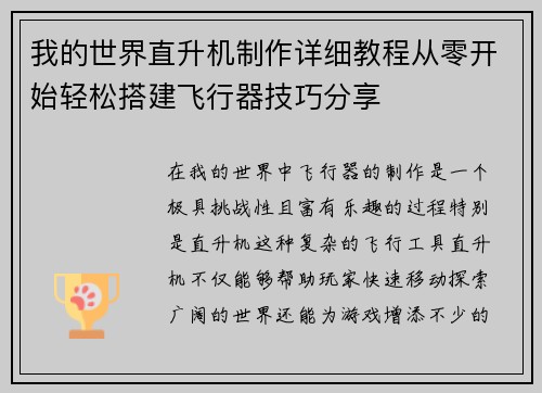我的世界直升机制作详细教程从零开始轻松搭建飞行器技巧分享