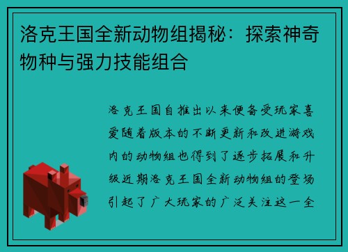 洛克王国全新动物组揭秘：探索神奇物种与强力技能组合