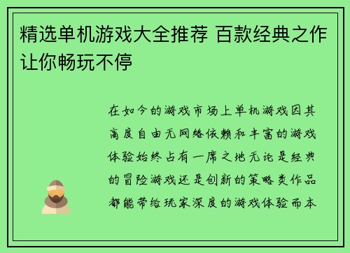 精选单机游戏大全推荐 百款经典之作让你畅玩不停