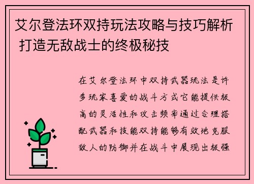 艾尔登法环双持玩法攻略与技巧解析 打造无敌战士的终极秘技