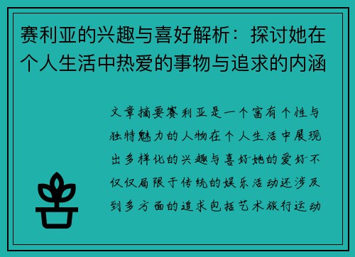 赛利亚的兴趣与喜好解析：探讨她在个人生活中热爱的事物与追求的内涵