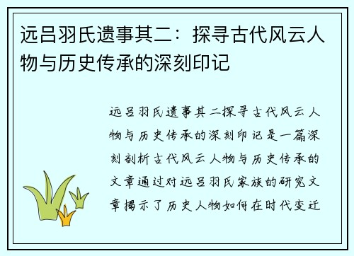 远吕羽氏遗事其二：探寻古代风云人物与历史传承的深刻印记