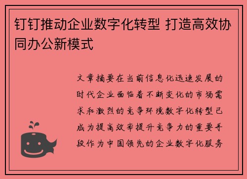 钉钉推动企业数字化转型 打造高效协同办公新模式