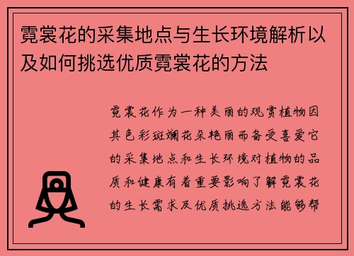 霓裳花的采集地点与生长环境解析以及如何挑选优质霓裳花的方法