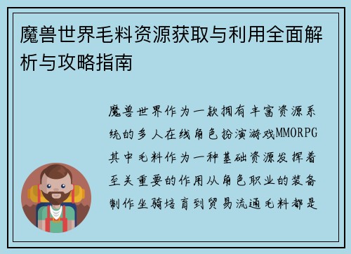 魔兽世界毛料资源获取与利用全面解析与攻略指南