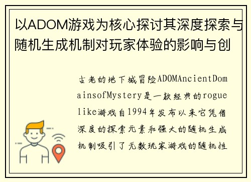 以ADOM游戏为核心探讨其深度探索与随机生成机制对玩家体验的影响与创新