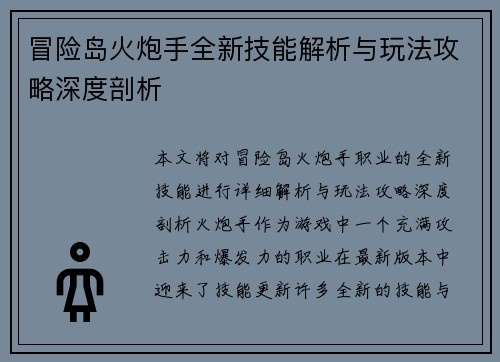 冒险岛火炮手全新技能解析与玩法攻略深度剖析